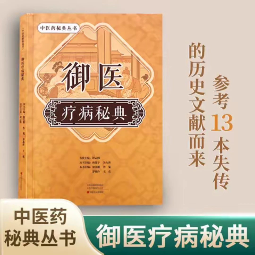 御医疗病秘典宫廷传承千年的御医秘籍中医药秘典丛书正版中医书