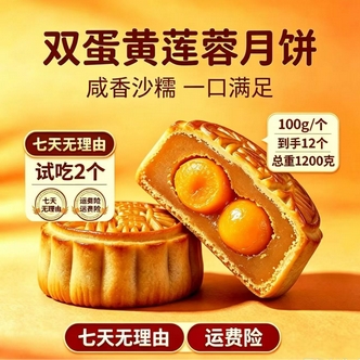 【试吃2个买10送2】广式双蛋黄莲蓉月饼中秋糕点软糯香甜单个