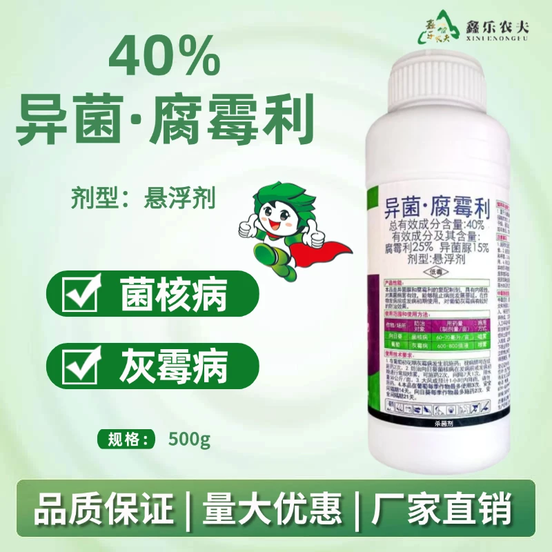 杀菌剂40%异菌腐霉利番茄灰霉病喷雾农药杀菌剂