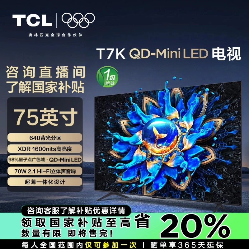 【国补立减20%】TCL电视 75T7K 75英寸4K高刷QD-MiniLED超薄电视机
