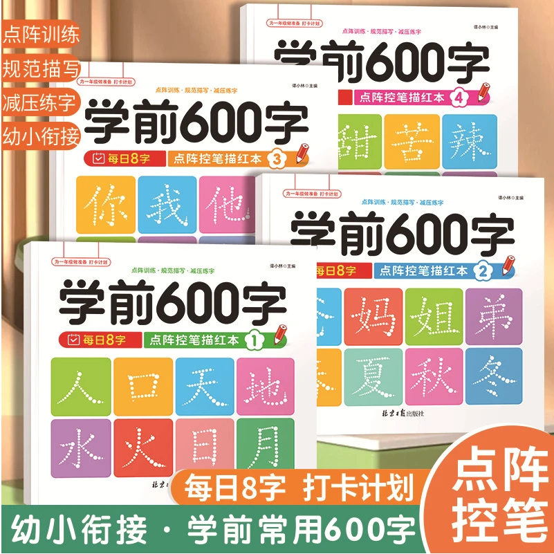 幼儿点阵控笔入门学前600字点幼小衔接练字帖中大班练字本描红本