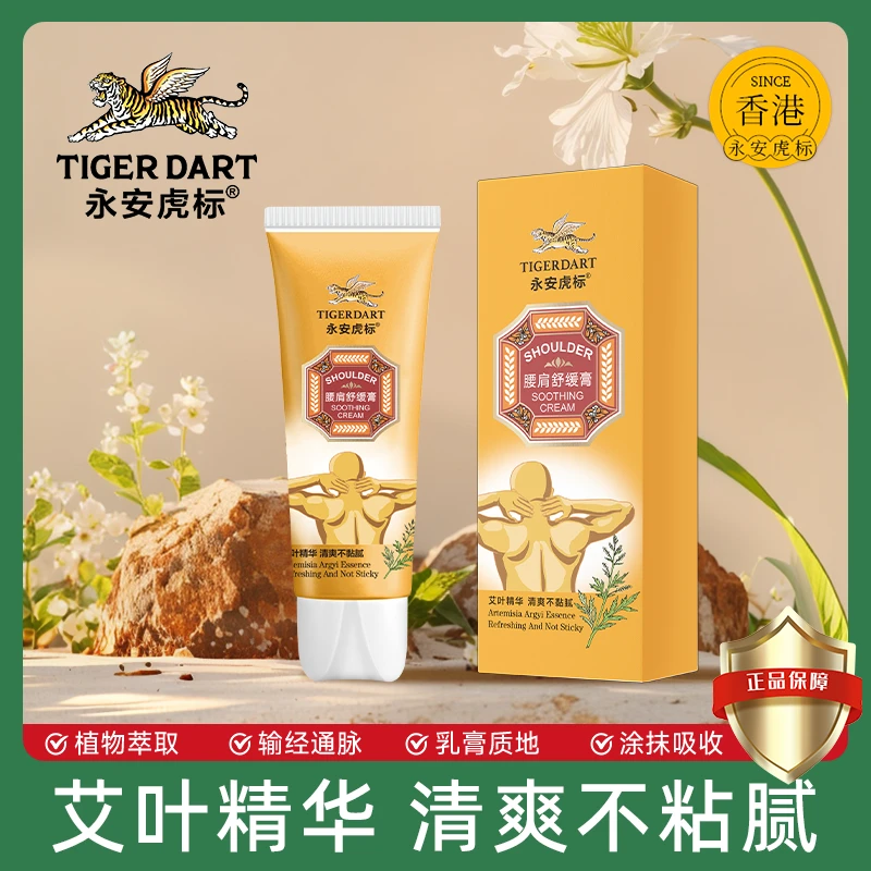 永安虎标腰间舒缓膏60g颈椎缓解酸痛艾草按摩膏清爽久坐办公