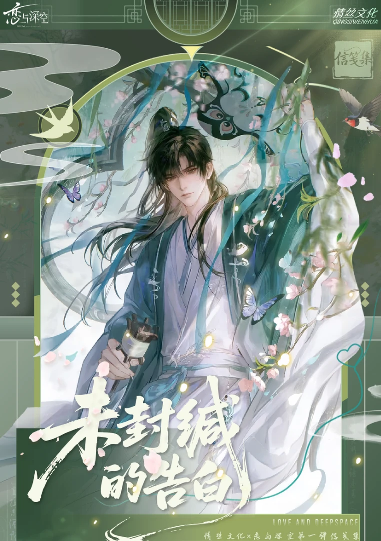 【9.9米平拆】-情丝文创《恋与深空》-【未封缄的告白】信笺盲盒-代拆
