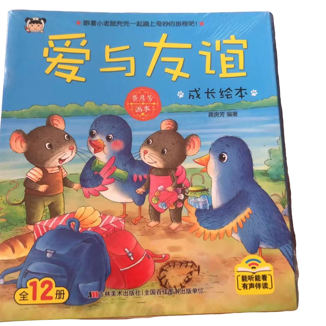 爱与友谊成长绘本0-3岁儿童情商培养阅读书籍绘本故事书