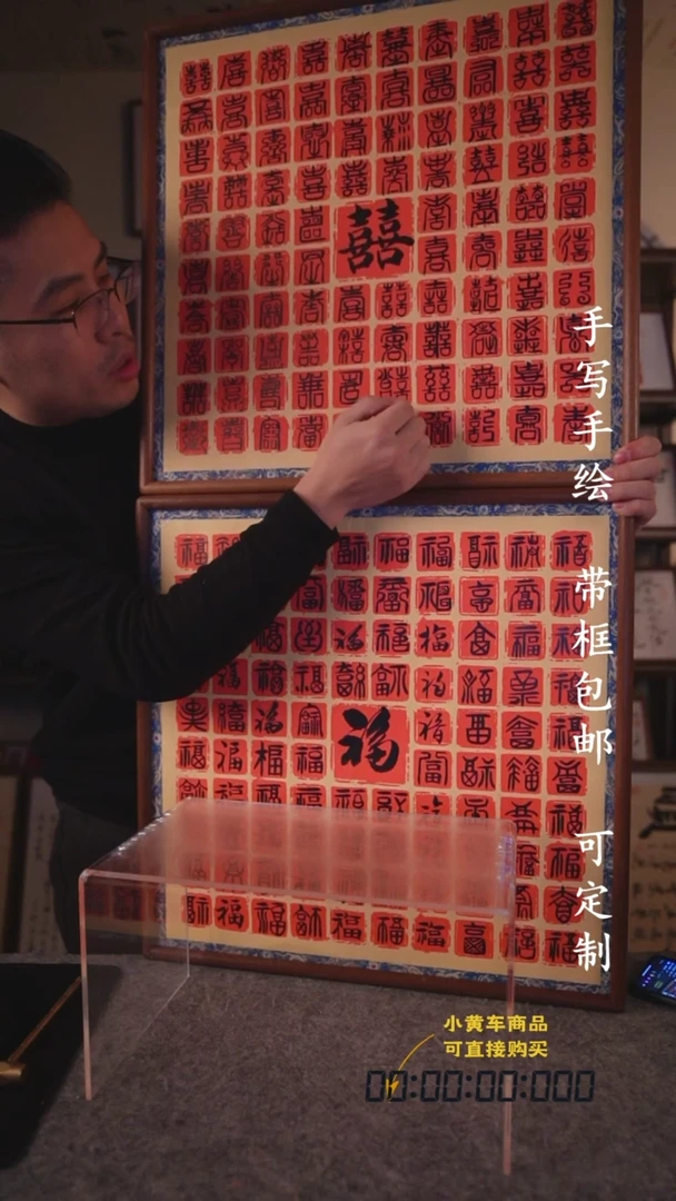 书法百福 加 百喜  50·50
