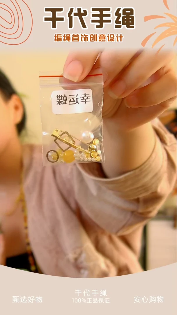 幸运蝶配件包 千代手绳