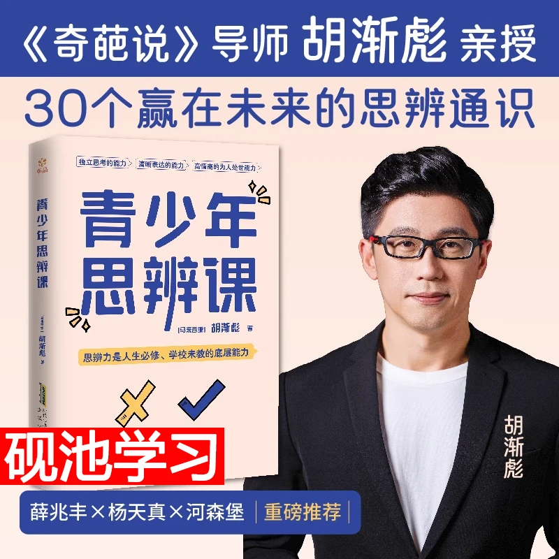 青少年思辨课【奇葩说】导师胡渐彪亲授30个赢在未来的思辨通识正版