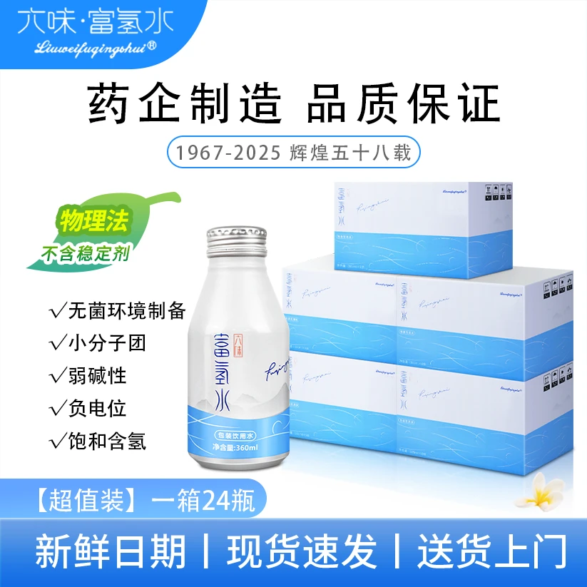 【超值24瓶装】六味富氢水药企出品高端商务场合弱碱饮用水富氢水