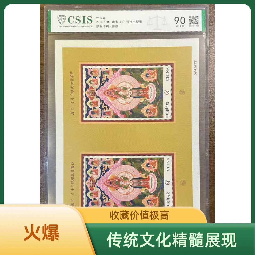 2014-10M 唐卡（T）双连小型张 全品90XF 单张 信泰评级
