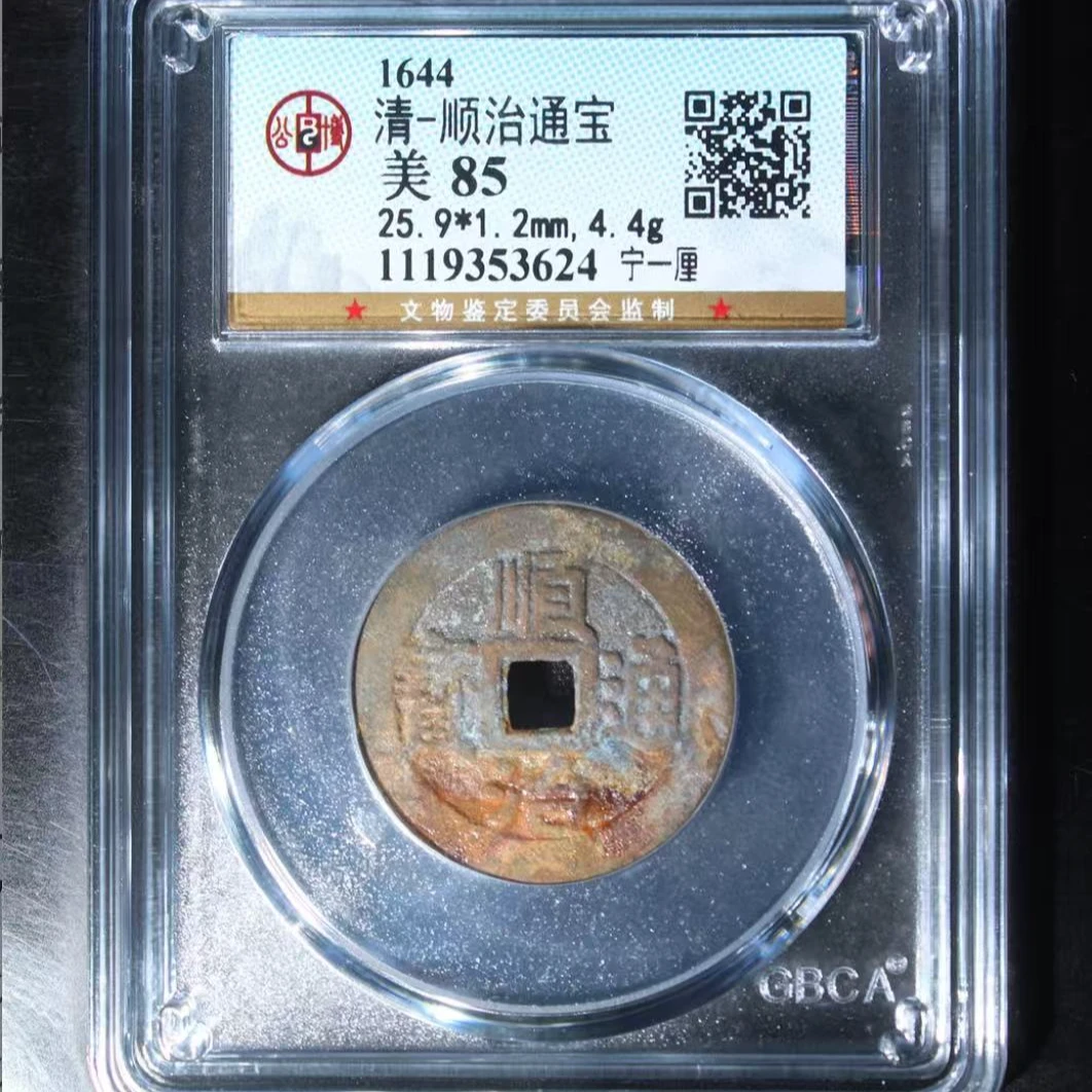 7清顺治通宝85分宁一厘