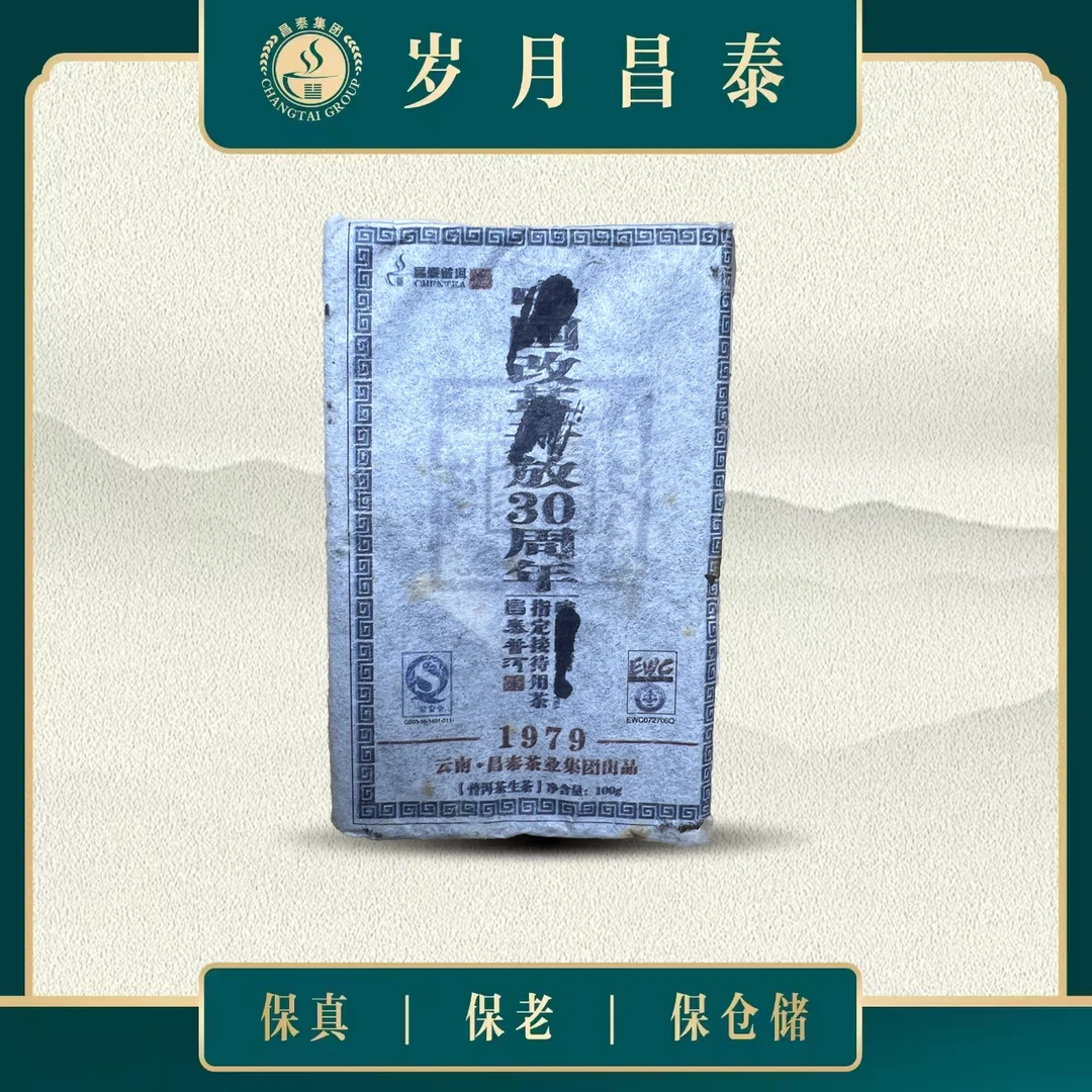 昌泰|2008年昌泰30周年纪念普洱生砖 100g砖（1979版）