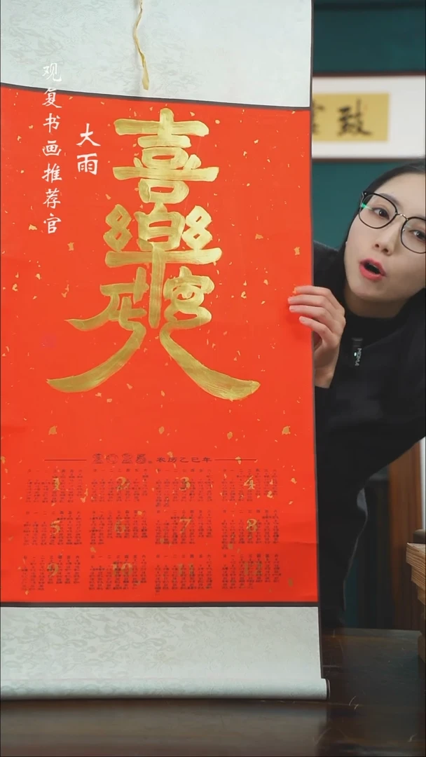 【闪购商品】书法黄耀东-喜乐平安-卷轴作品