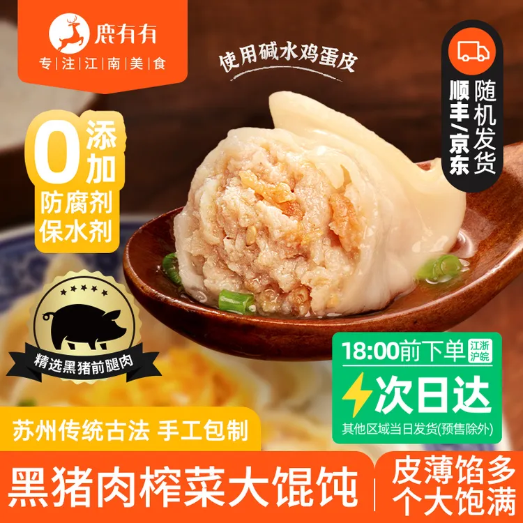 鹿有有老苏州黑猪肉榨菜大馄饨4袋儿童云吞早餐速食冷冻薄皮馅足