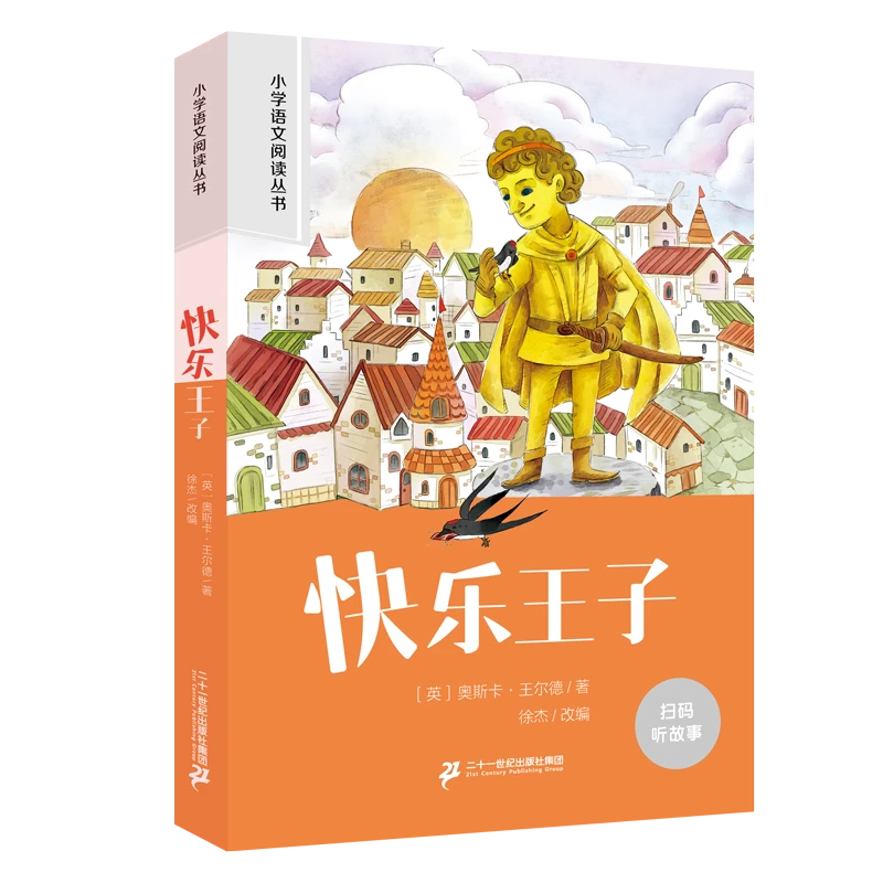 快乐王子 彩图注音版 二十一世纪 新课标小学语文阅读故事书籍