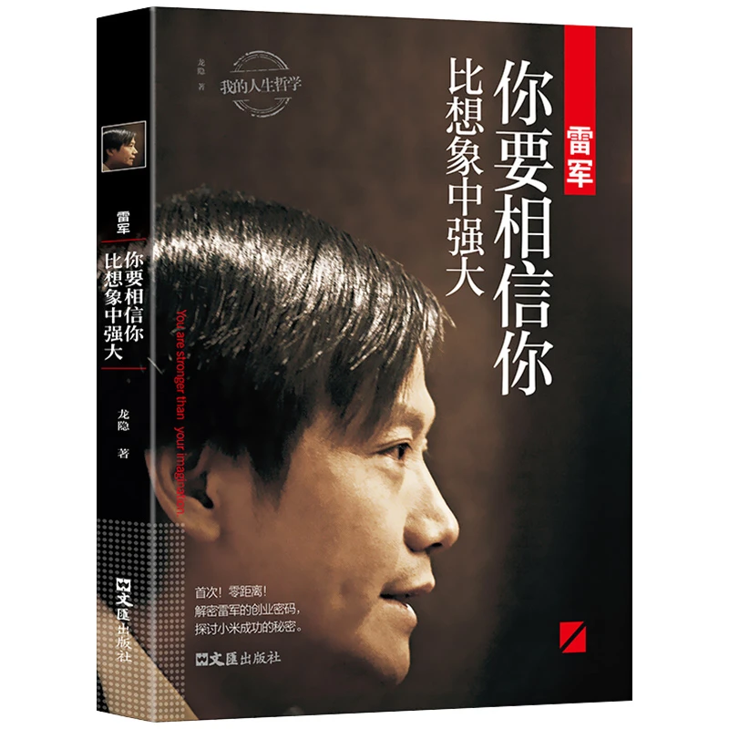 雷军 你要相信你比想象中强大 商业人物传记正版书籍