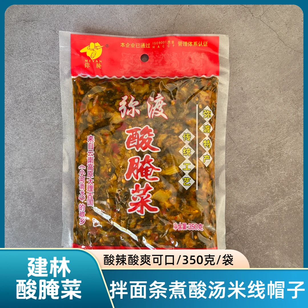 云南酸腌菜弥渡建林酸菜350克下饭泡菜米线帽子酸菜鱼煮酸汤配料