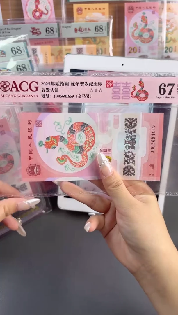 塑料70黄金钞 国鉴评级 69分 尾659