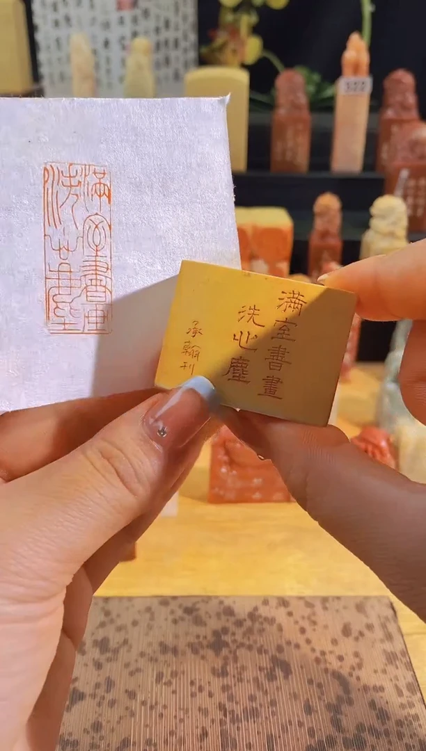 昌化石印石满室书画洗心尘4*1.5有库存-0689