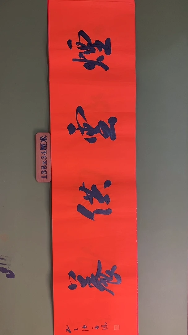 书法书法 张若鸿 尺寸138cm*34cm