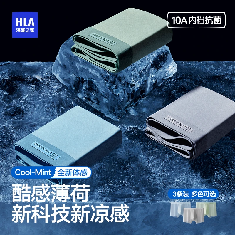 【薄荷凉感】海澜之家冰丝男士平角内裤10A抗菌透气无痕夏季薄款