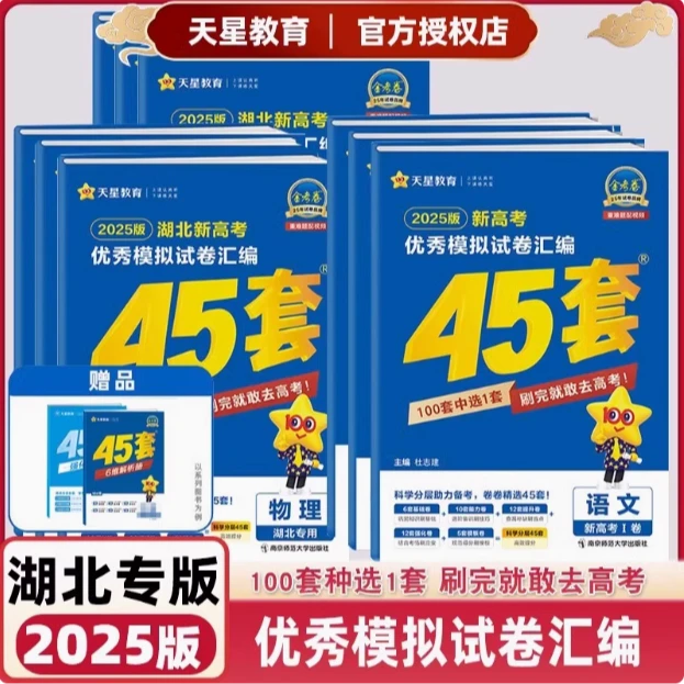 【湖北专版】2025金考卷45套湖北新高考语数英物化生政历地