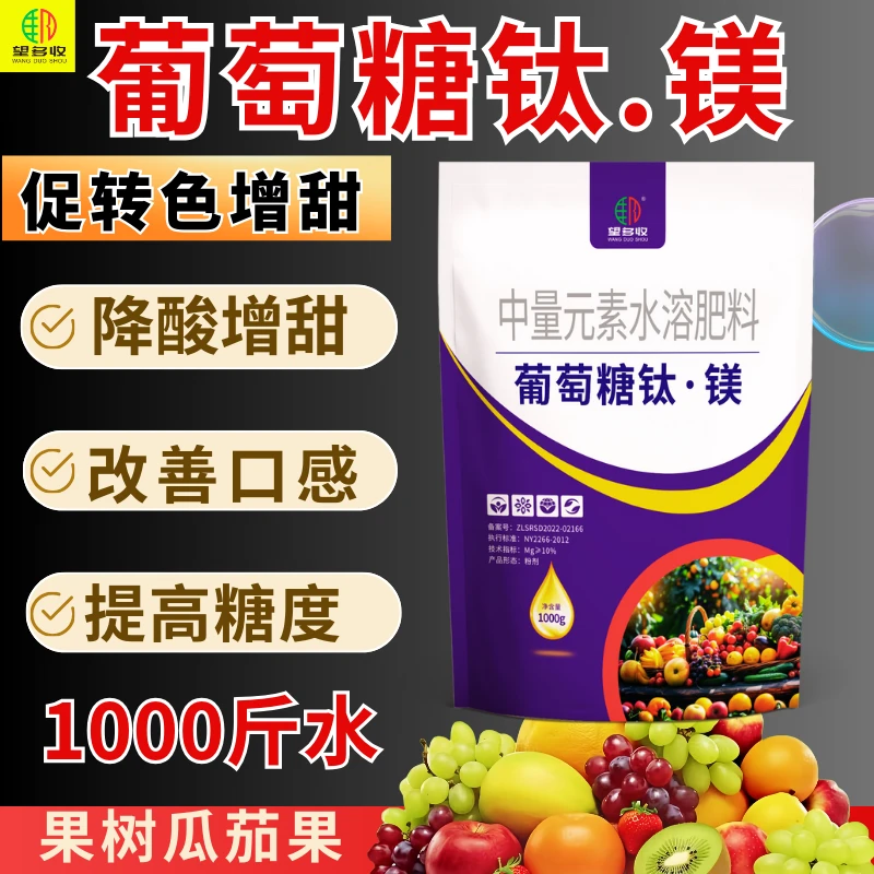 葡萄糖钛镁上色增甜着色均匀提高糖度钙镁硼锌铁防裂果增甜套餐