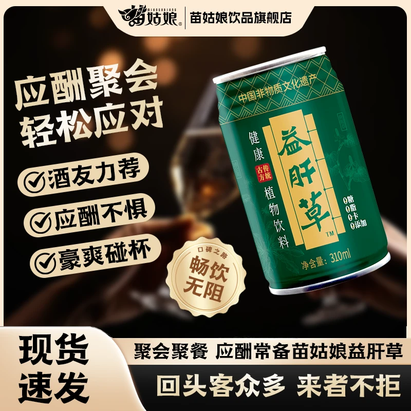 苗姑娘益肝草凉茶310ml/罐健康草本植物饮料即饮夏日饮品