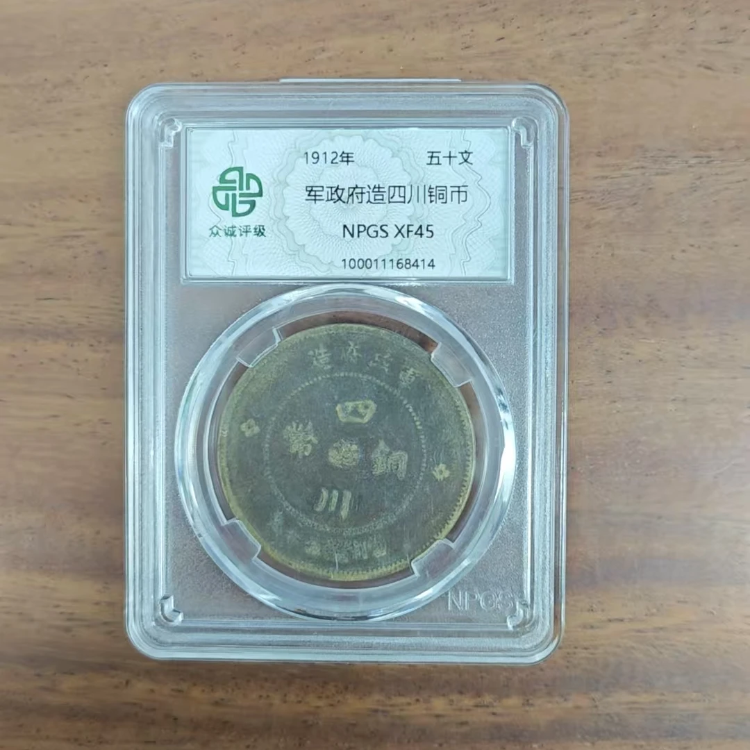 众诚评级古币/浆-军政府造四川铜币-50文/图为样品不发实物为准