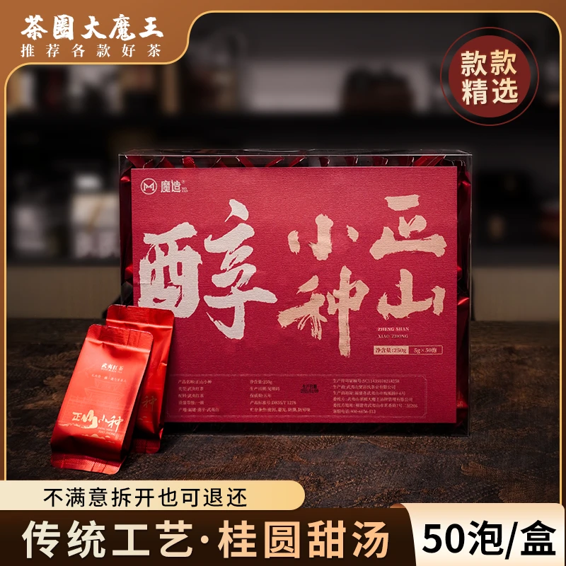 茶圈大魔王好茶闽红武夷山核心产区醇正山小种50泡传统工艺桂圆汤