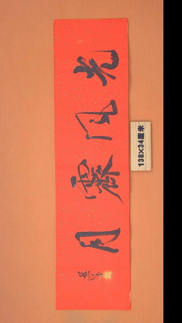 书法王老师书法作品138*34