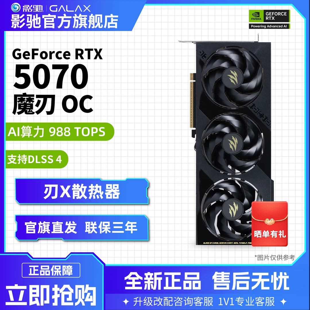 影驰 GeForce RTX 5070 刃 OC DLSS 4独立显卡大师吃鸡游戏显卡