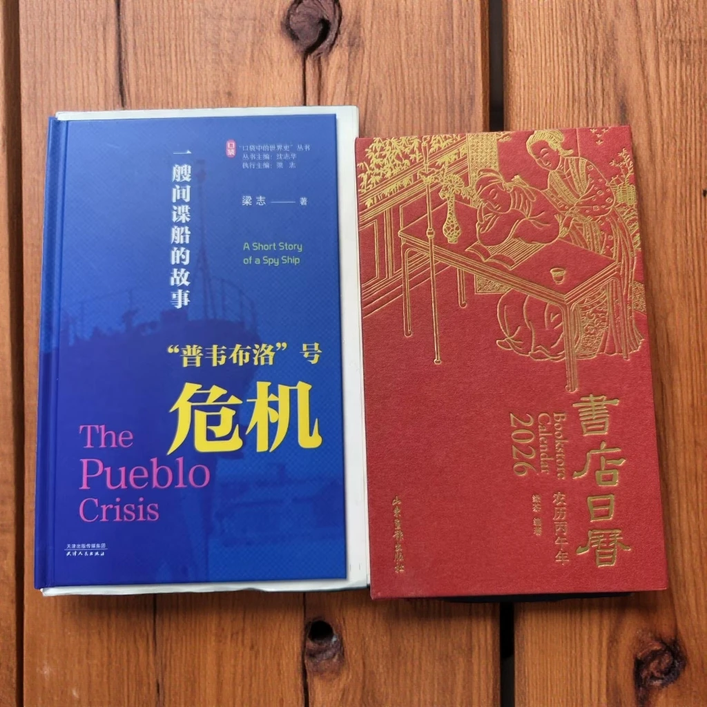 礼包：一艘间谍船的故事：普韦布洛号危机（精）+书店日历 2026（精）