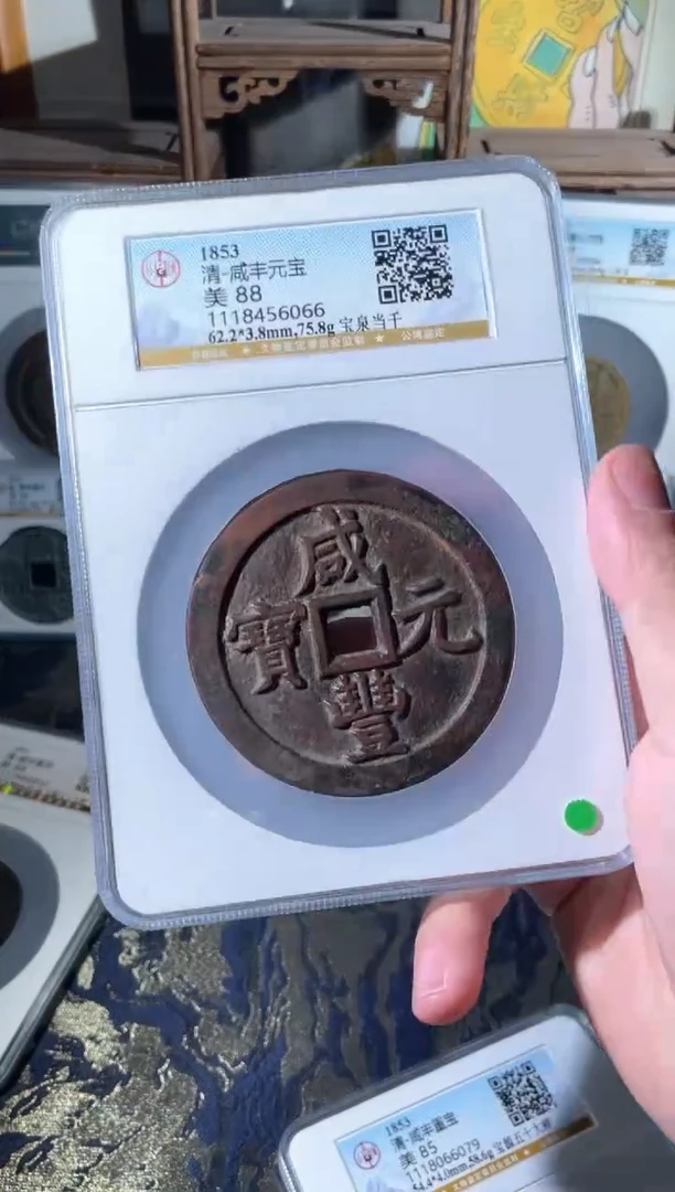 铜咸丰元宝宝泉当千88