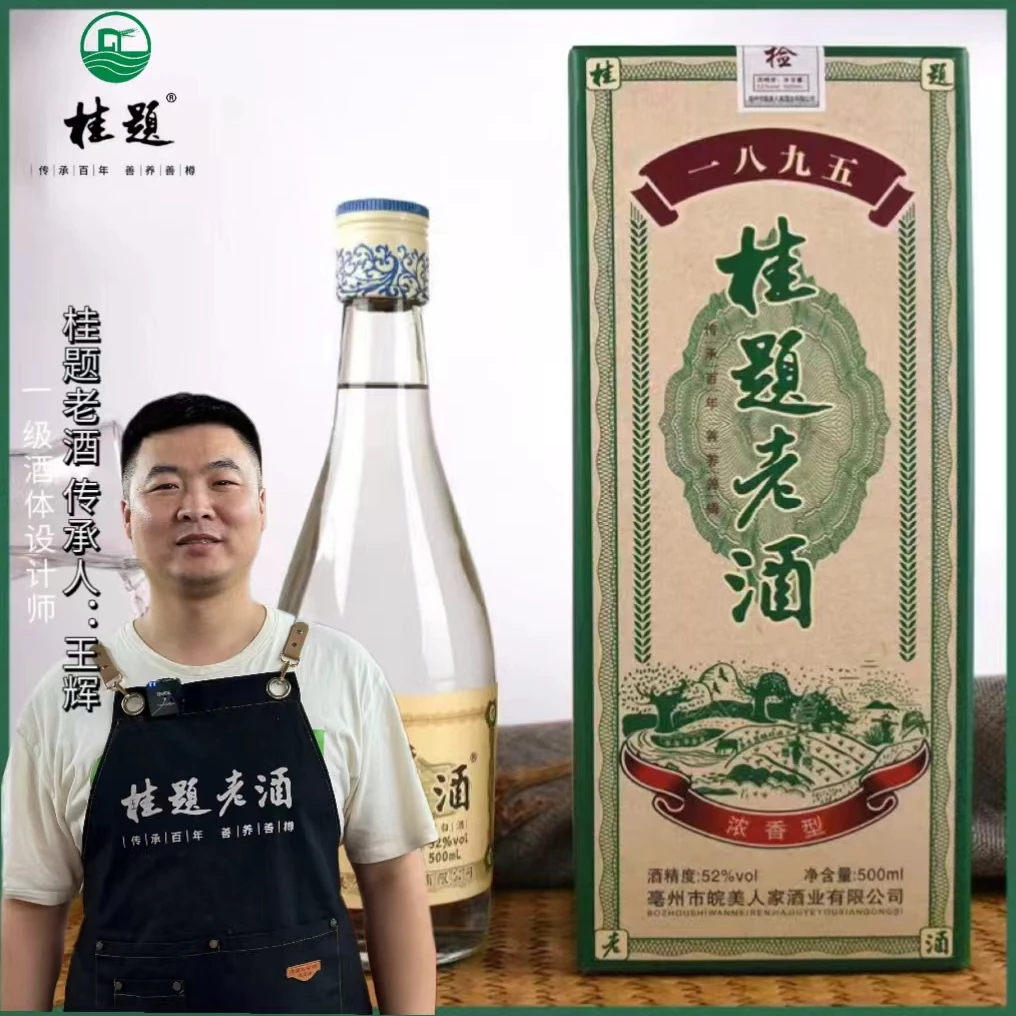 桂题【1895纪念酒】52度浓香型白酒500ml52度500ml