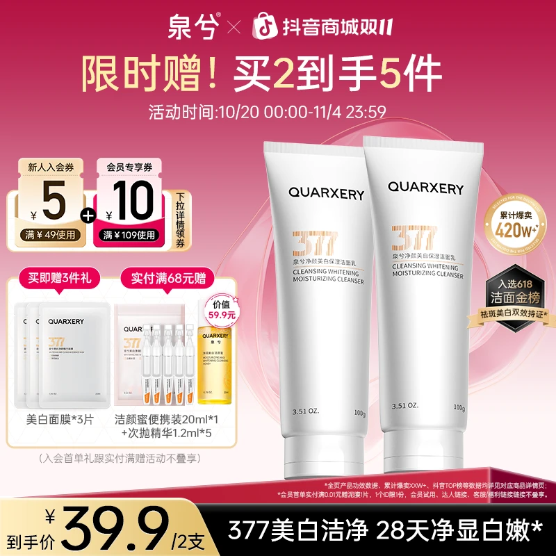 【双11狂欢】泉兮377洗面奶美白洁面控油缩毛孔深层清洁男女通用