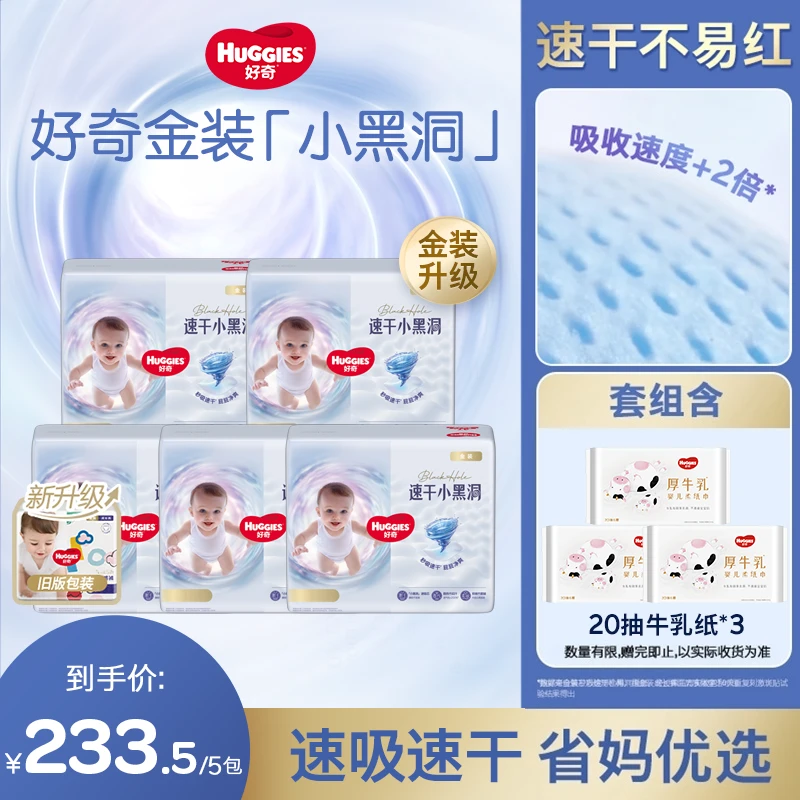 【蒋大莱专属】好奇金装小黑洞尿不湿纸尿裤拉拉裤速吸NB-4XL*5包备
