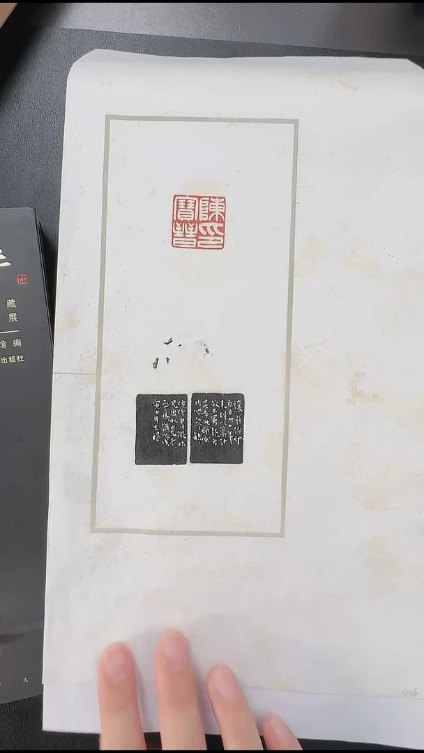 拓片用纸其他@@吴让之刻“陈宝晋印”（传朴堂旧藏）福庵两面署款1页