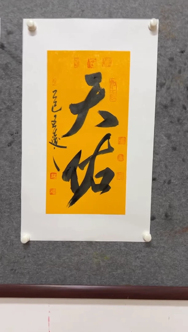 书法王远之书法书法书法