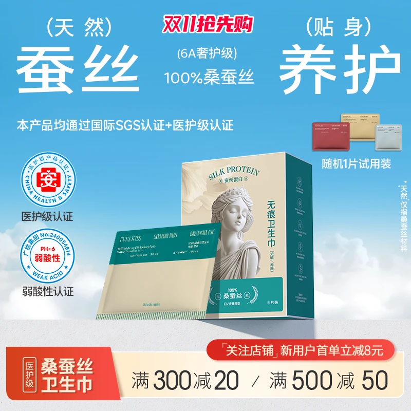 夏娃之吻卫生巾6A级亲肤舒适真蚕丝医护级无感敏感肌宝妈双十一