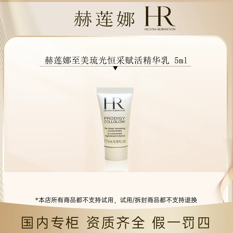 （香香专属）赫莲娜至美琉光恒采赋活精华乳 5ml