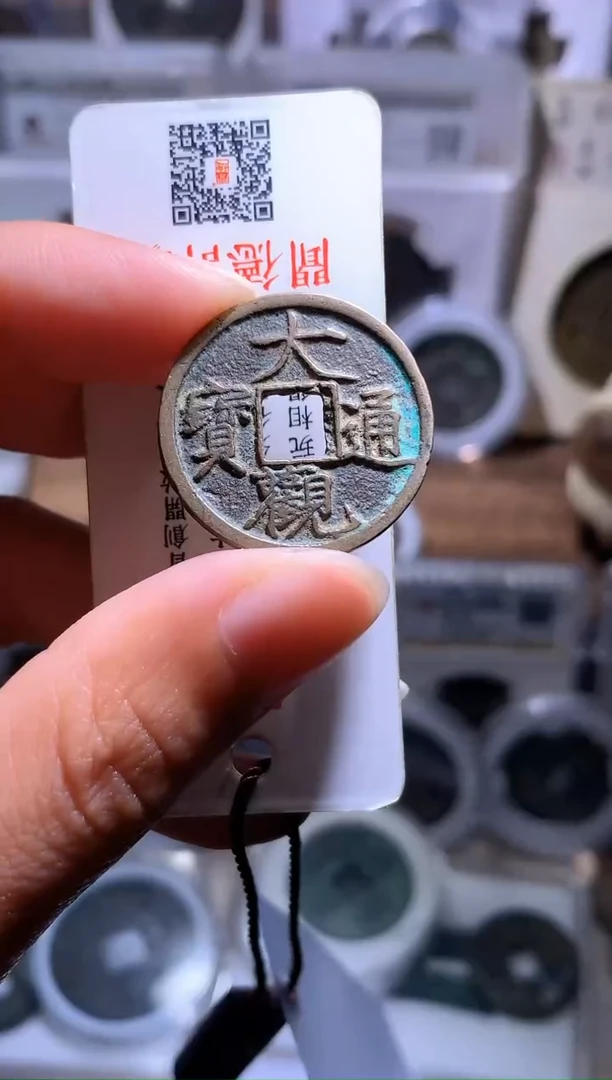 铜R**S钱缘/58/大观小平1/L15