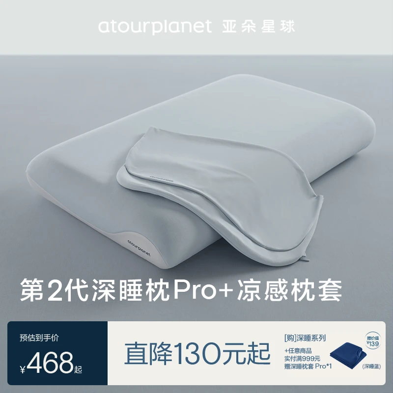 亚朵星球【第2代深睡枕Pro+凉感枕套】夏日凉感护颈组合