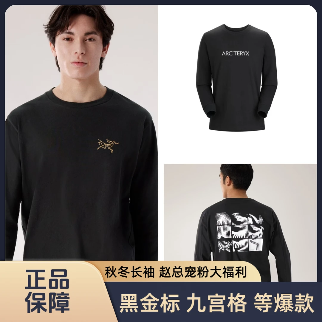 【Arcteryx|始祖鸟】赵总宠粉爆款秋冬长袖福利大合集