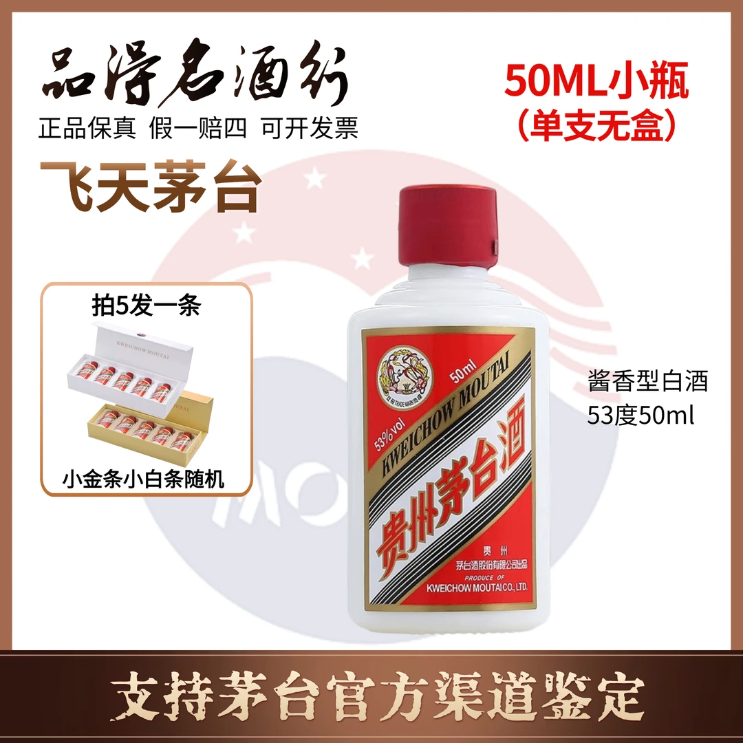 KWEICHOW MOUTAI/贵州茅台小瓶飞天茅台新老包装随机发货53度50ml