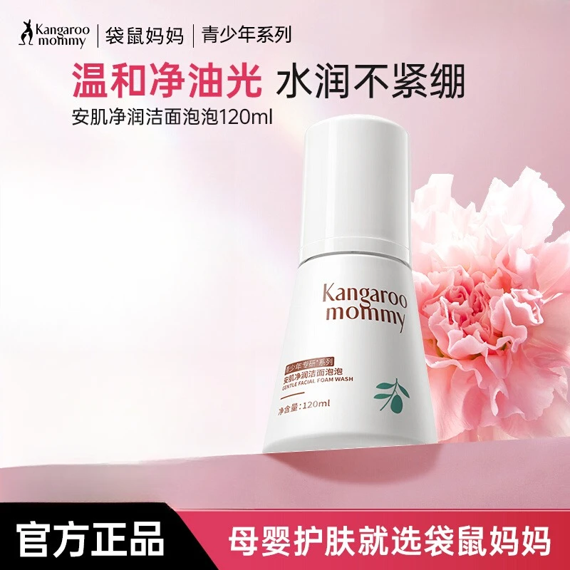袋鼠妈妈泡泡母婴补水青少年保湿温和不紧绷润肤舒缓清洁洗面奶