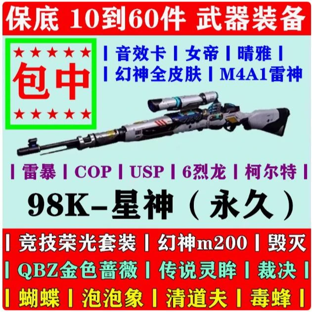 cf武器98k星神永久幻神m200竞技荣光qbz金色蔷薇白虎雷神女帝包中