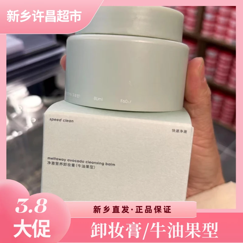 【牛油果卸妆膏】许昌新乡超市采购玛丽黛佳牛油果卸妆膏温感化油