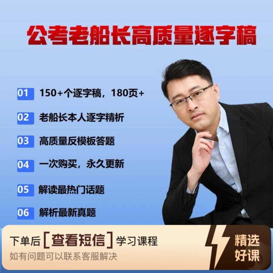 公考老船长逐字稿（永久更新，高质量反模板）（留意短信解锁课程）