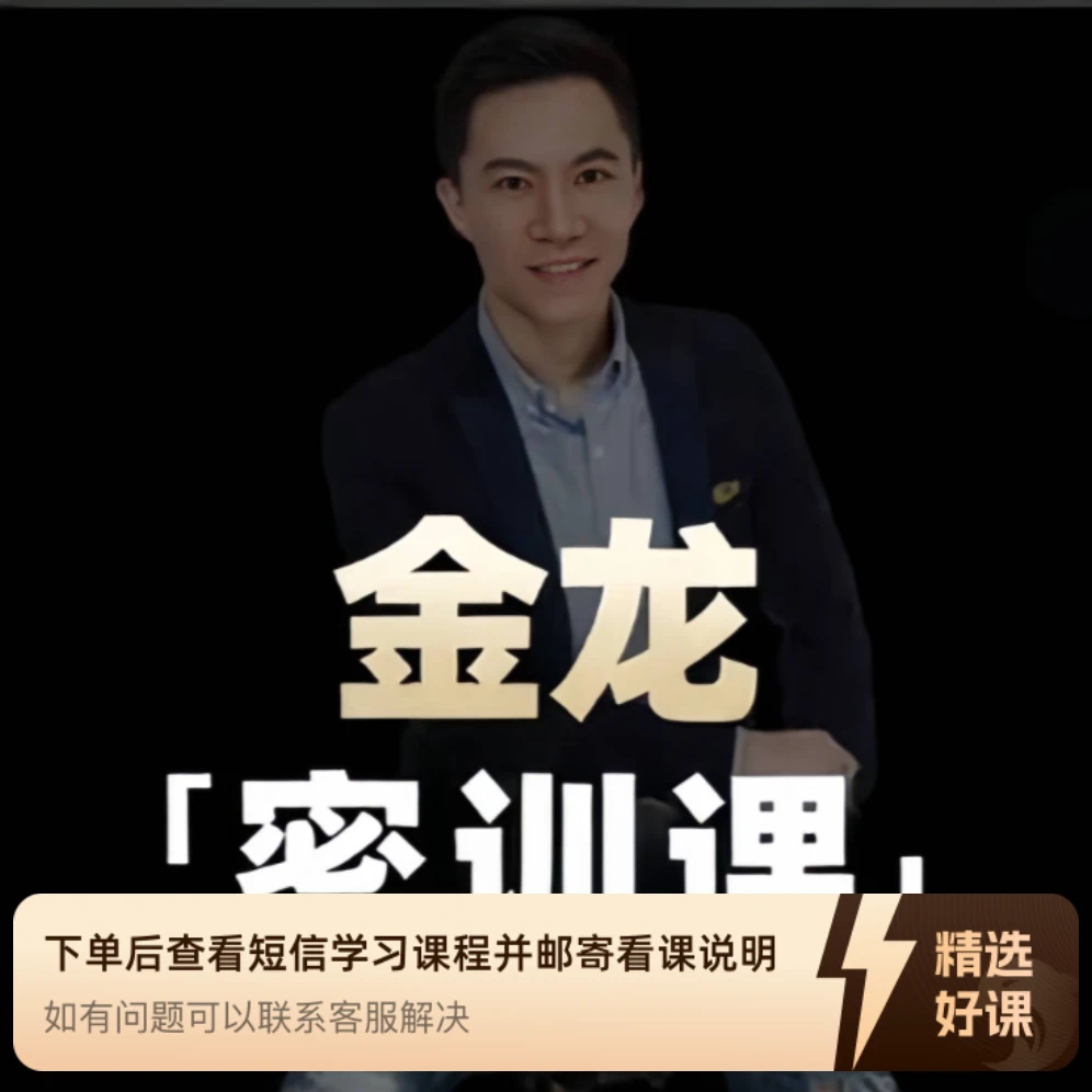 金龙老师密训实体定运营课程（留意短信解锁课程）