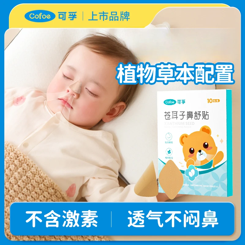 可孚通气鼻贴植物精油缓和儿童鼻塞鼻堵成人鼻通贴婴儿通鼻贴